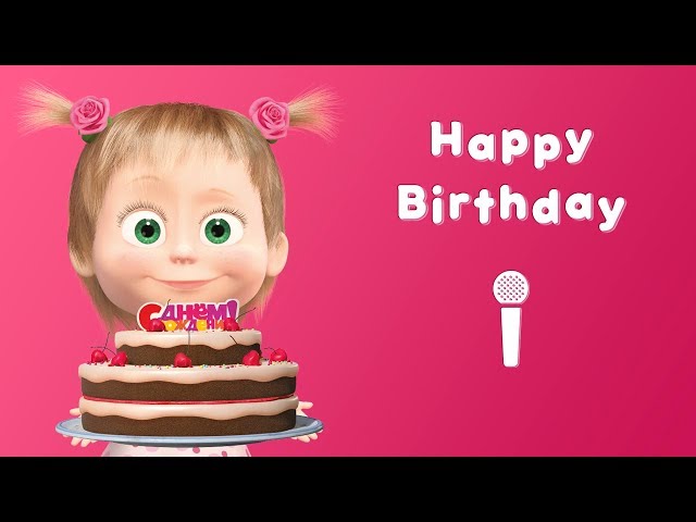 Masha and the Bear - Happy Birthday! 🎂 (Sing with Masha!) Karaoke video with lyrics for kids class=