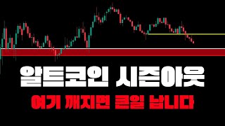 알트코인 여기 깨지면 시즌 아웃됩니다 #알트코인 #알트도미넌스