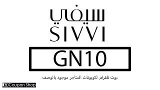 أفضل كود خصم سيفي كوبون خصم Sivvi 2024