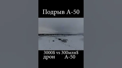 Операция по уничтожению самолёта ДРЛО А-50 стоимостью 330 млн $, дроном стоимостью 3 тыс $