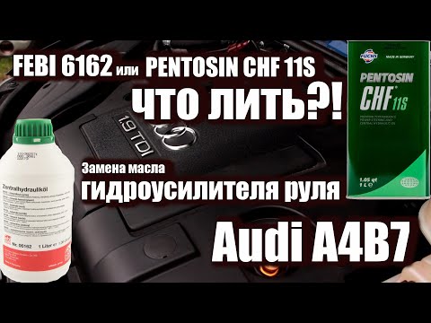 G002000 лить или не лить?  Как менять масло ГУР на Audi A4B7?  Мой выбор масла.