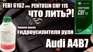 G002000 лить или не лить? Как менять масло ГУР на Audi A4B7? Мой выбор масла.