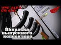 Покраска выпускного коллектора CB400