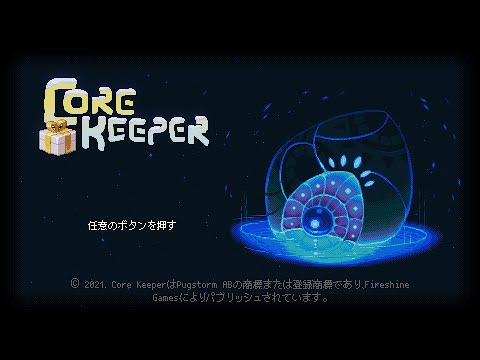 コアキーパー配信 CORE KEEPER 地上に戻る物語 12