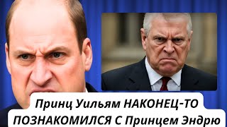 Принц Уильям НАКОНЕЦ ВЫГОНЯЕТ принца Эндрю за УГРОЗУ РАСКРЫТЬ королевские тайны!