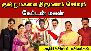 கஷப மகள தரமணம சயயம கபடன மகன Kushboo Daughter Married Vijayakanth Son News Trending