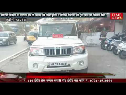 सीनियर सिटीजन पर लगातार बड़ रहे अपराध को लेकर पुलिस ने सीनियर सिटीजन को तुरंत मदद का विश्वास दिया