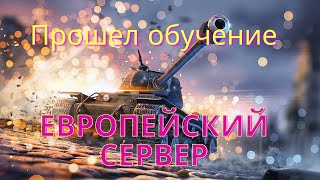 Зарегистрировался на Европейском сервере в WoT Blitz! Прошел обучение.