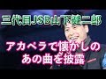 【JSBラジオ】臣君と隆二の後にアカペラはさすがにキツイって！ガンバレ健二郎笑