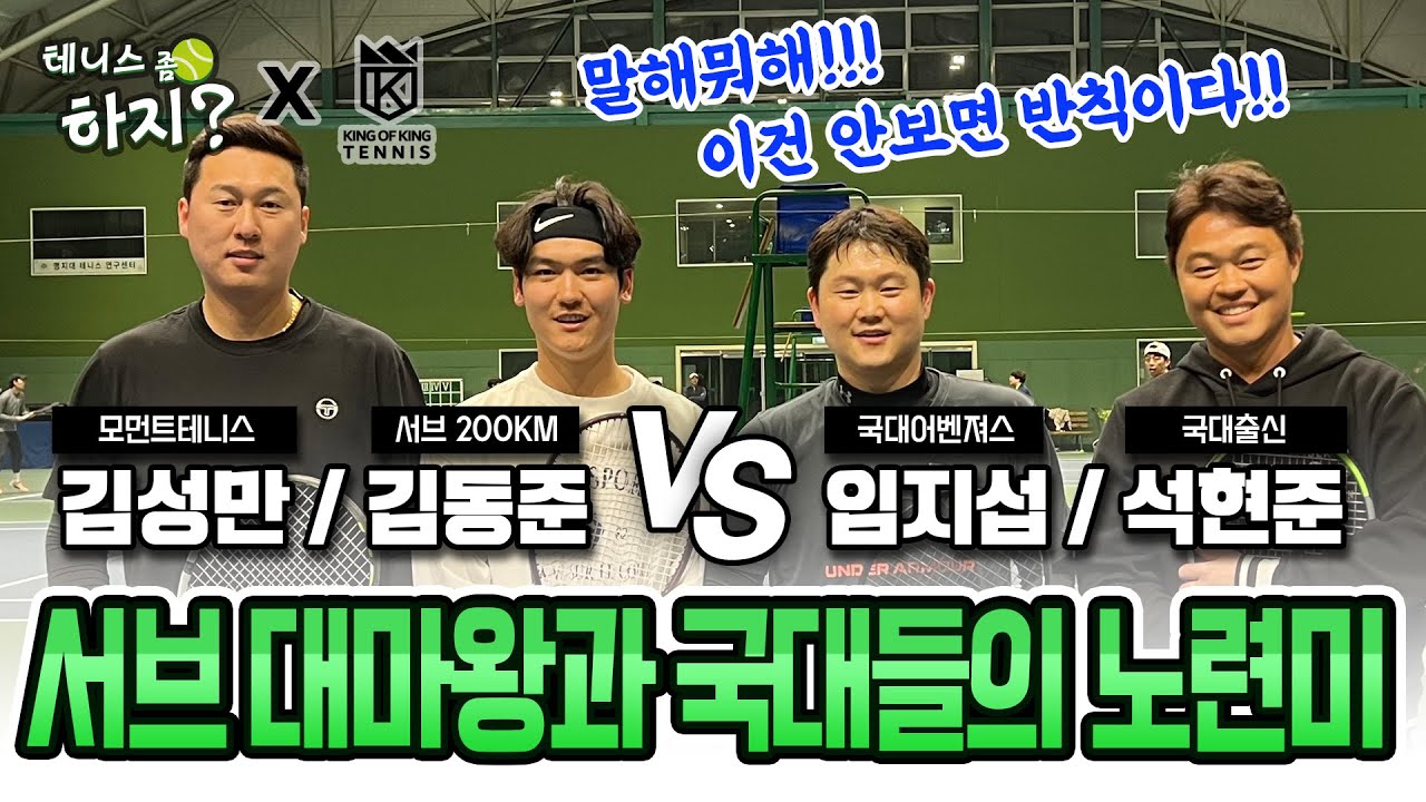 [테니스 좀 하지?] 킹오브킹 서브 대마왕과 국대들의 노련미!! (김성만, 김동준vs임지섭, 석현준) #15