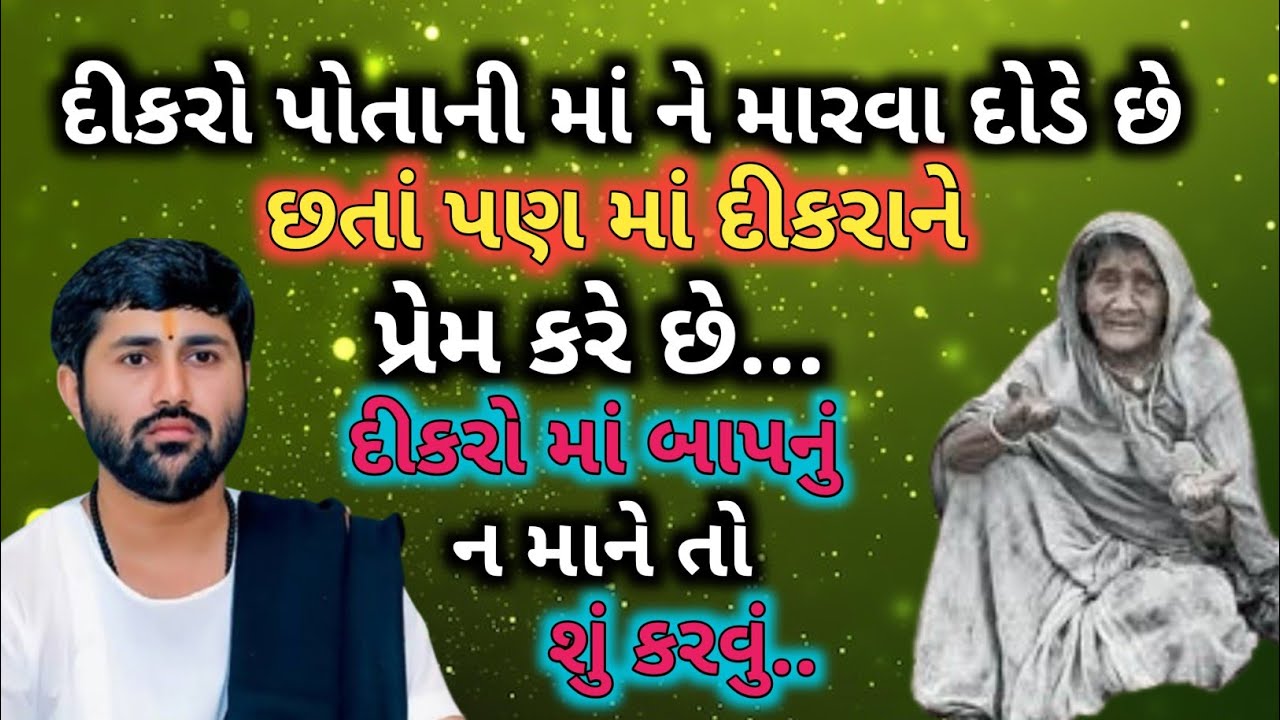 ll દીકરો પોતાની માં ને મારવા દોડે છે છતાં પણ માં દીકરાને પ્રેમ કરે છે❣️❣️ ll વક્તા - જીજ્ઞેશ દાદા ll