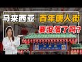 实探【🇲🇾唐人街】 竟没有华人？华人历史消失的真相！Malaysia China Town is dying？