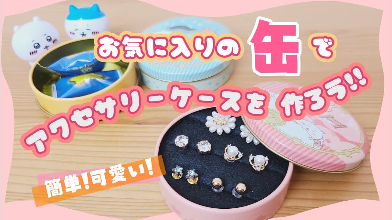 【お菓子缶活用法】超簡単！かわいい缶でアクセサリーケースを作ろう！【作り方/リメイク】 - YouTube