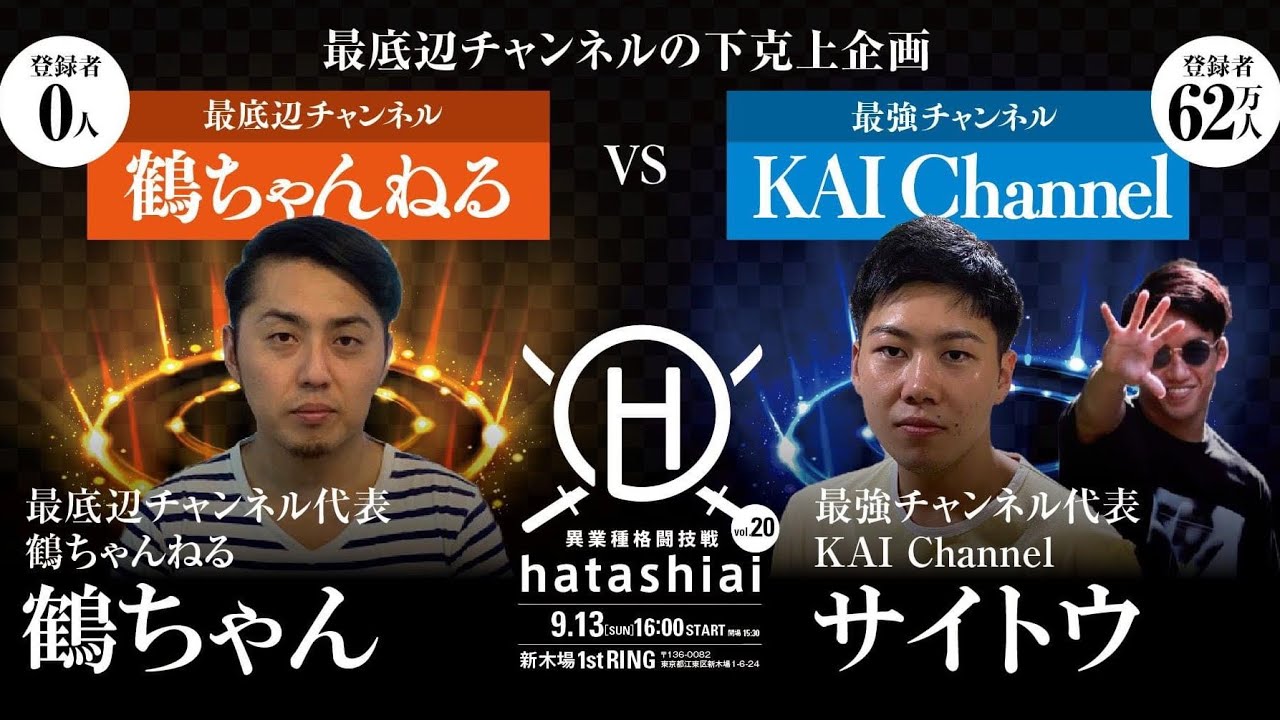 煽りpv 朝倉海のkai Channelに挑む 最底辺チャンネルの鶴ちゃんねる 最底辺チャンネルの下克上企画 Hatashiai Vol Youtube