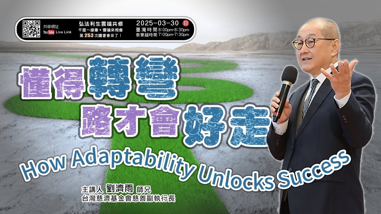 【第二百五十三講】20250330懂得轉彎 路才會好走
