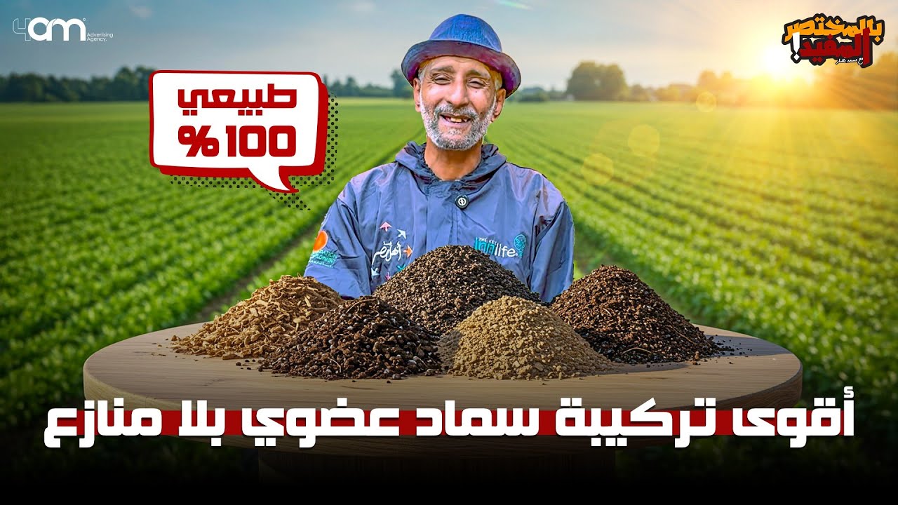 أقوي تركيبة سماد عضوي بمكونات طبيعية 100% متكاملة العناصر الصغرى ...