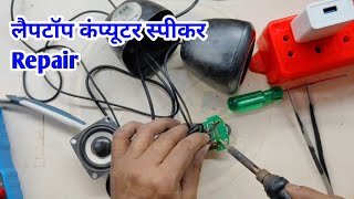 लैपटॉप कंप्यूटर स्पीकर कैसे रिपेयर करें | How to repair laptop computer speaker |