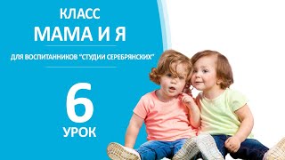 Класс Мама и Я, онлайн тренировка с родителями, урок №6