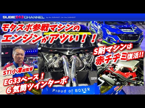 2026SUBARUのモータースポーツマシンはエンジンがアツい！！SUPER GT・全日本ラリー・スーパー耐久