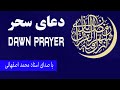 دعای سحر با صدای استاد محمد اصفهانی  