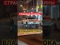 Странные машины Владивостока….. Часть 2