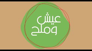 ميني تارت - بسكوت القهوة | عيش وملح | حلقة كاملة