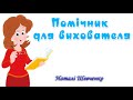 Посадові інструкції вихователя і помічника вихователя.Хто повинен в ЗДО мити іграшки