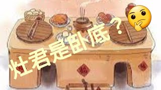 【CC中文字幕】灶君是卧底？EP-34-20220103
