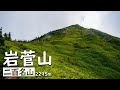 長野はアルプスだけじゃない！志賀高原を見渡す絶景の稜線 二百名山「岩菅山」【登山記録#5】