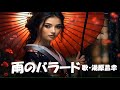 雨のバラード・湯原昌幸(歌詞付)
