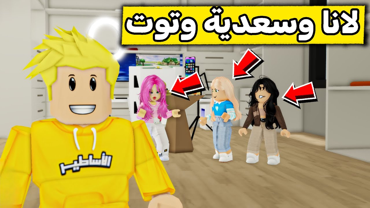 عائلة روبلوكس #562 | قناة لانا وسعديه وتوت 😱🔥!