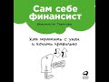 Сам себе финансист: Как тратить с умом и копить правильно