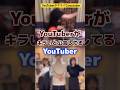 YouTuberが苦手なyoutuber #youtuber #コラボ #有名人
