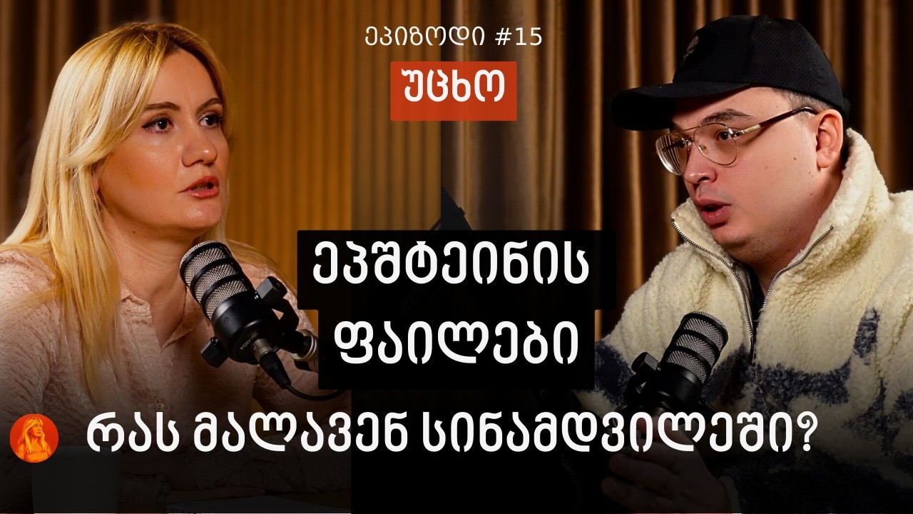 პოლიტიკა და ინფლუენსერები, გამოყენებული ახალგაზრდები,ღირებულებებისთვის ბრძოლა და მოვლენების ანალიზი 