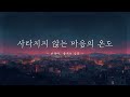 머물다 사라지지 않는 마음의 온도 ㅣ 이별에 아픈 사람을 위한 노래