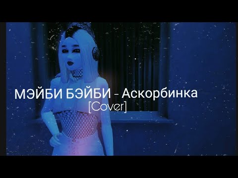 МЭЙБИ БЭЙБИ - Аскорбинка [Cover.by TenderlyBae -EM!LY]