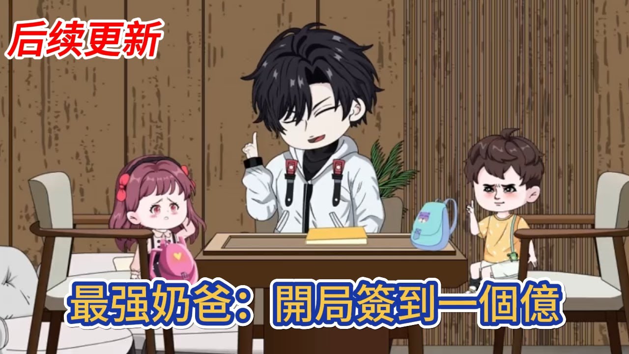 都市动画 | 后续更新《最强奶爸：開局簽到一個億》上班第一天，發現公司總裁竟然是三年前跟自己有過一夜之緣的女人，還給我生了一對雙胞胎！#糖寶動畫