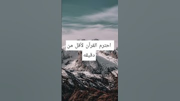 #quran #اكسبلور #القزابري #shortvideo #quran  #المصحف #تلاوة_مرتلة #راحة_نفسية