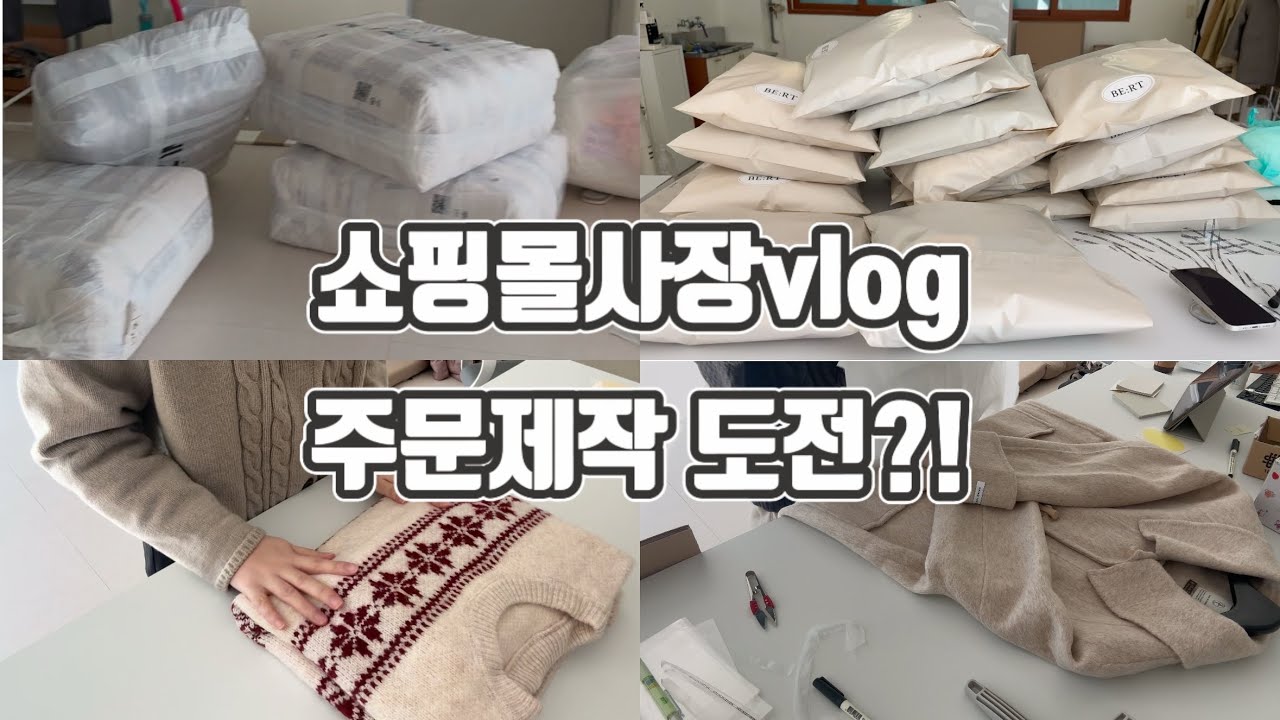 [쇼핑몰사장 브이로그]6개월차 대봉받아본 초보사장..겨울니트 주문제작 도전기..? 코트포장에 신난 사장들