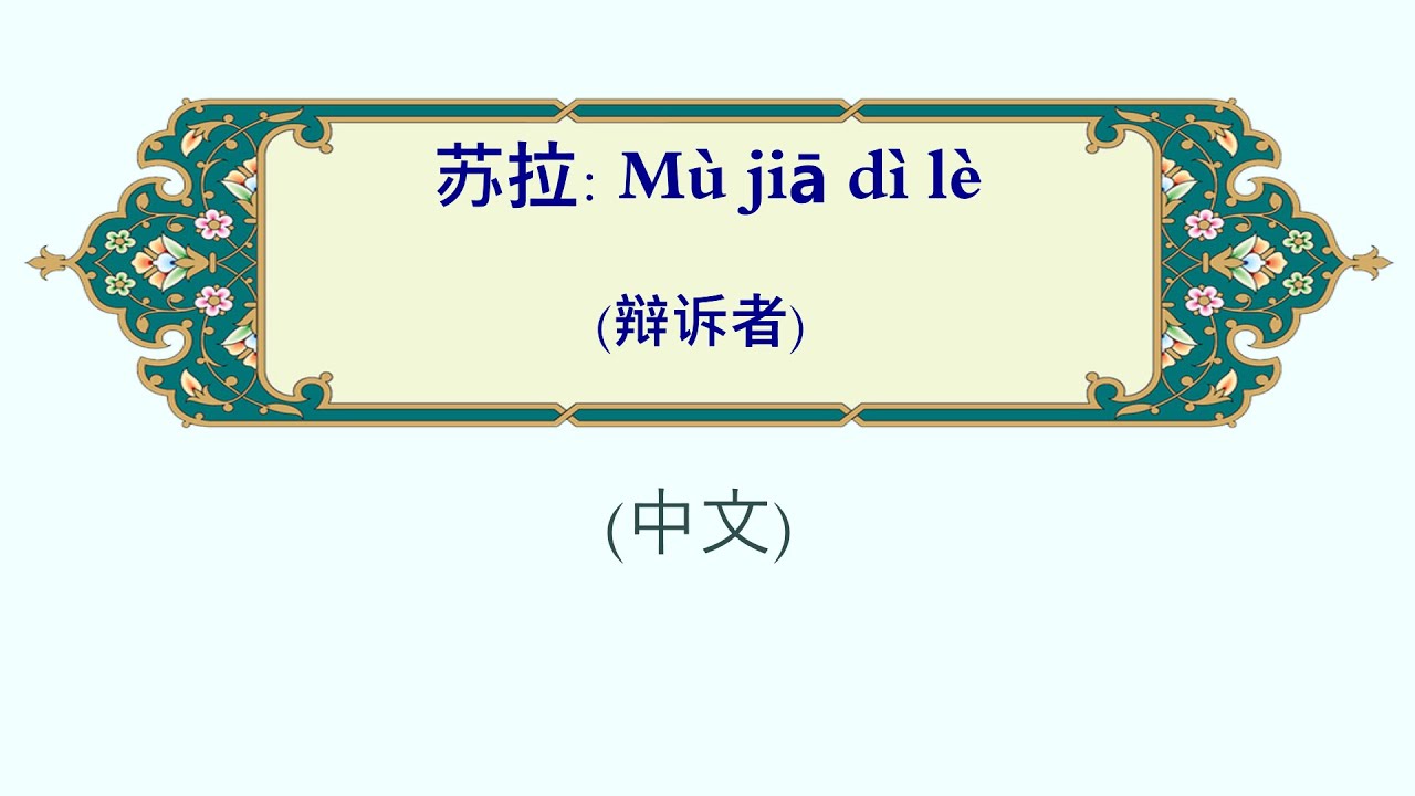 Mù jiā dì lè