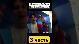 Есть ли девушка у Компота? #майнкрафткомпот #компотмайнкрафт #глент #майнкрафт #компот #фиксай