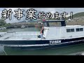 『新事業編』貧乏漁師ですが…また…船買いました!!