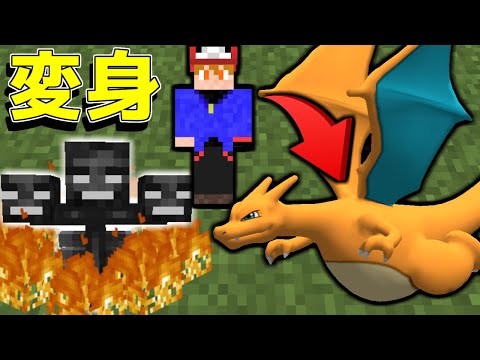 【マイクラ】リザードンに変身して焼き尽くす！モンスターボールしか作れない世界！#5【ゆっくり実況】【ポケモンMOD】