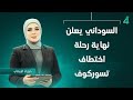 السوداني يعلن نهاية رحلة اختـ ـطاف تسوركوف نشرة اخبار المنتصف مع حوراء الربيعي
