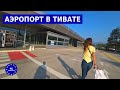 Аэропорт Тиват в Черногории | Отдых в Черногории 2020. NL Kuleshovi