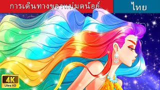 ผมวิเศษของเทพธิดาสายรุ้ง | The Magic Hair of Rainbow Goddess in Thai | Thai Fairy Tales