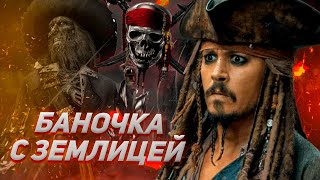 Баночка С Землицей Пираты Карибского Моря Remix Клип 2020 4К