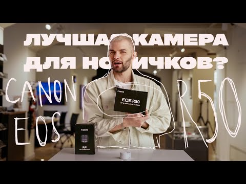 Лучшая камера для новичков? Canon EOS R50 | Распаковка новинки 2023