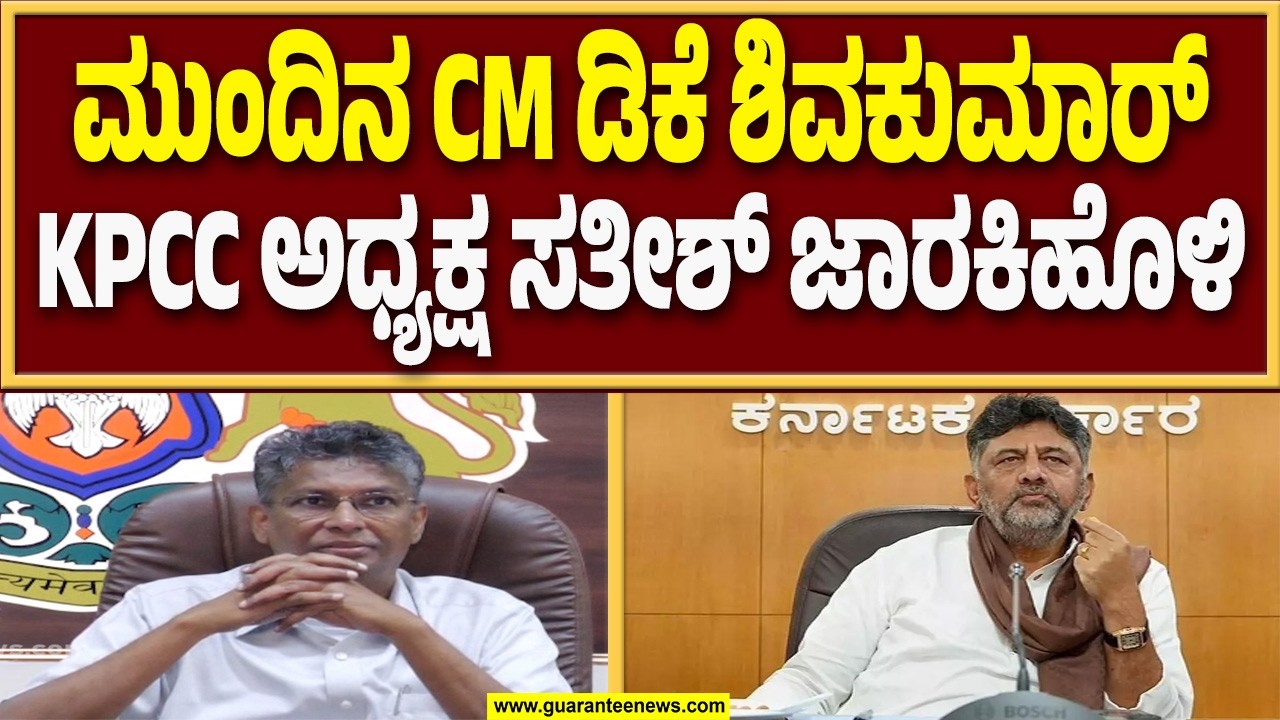 ಡಿಕೆ ಶಿವಕುಮಾರ್ & ಸತೀಶ್ ಜಾರಕಿಹೊಳಿ ಒನ್ ಟು ಒನ್ ಮಾತುಕತೆ..! | Guarantee News