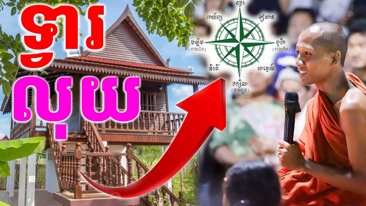 ទ្វារផ្ទះ ទ្វារបន្ទប់ និងគ្រែ គួររៀបដូចម្ដេច ទើបមានសិរីមង្គលតាមក្បួនចក្រភពខ្មែរ និងវិទ្យាសាស្ត្រ